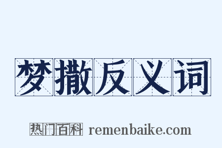 梦撒反义词是什么意思的图片